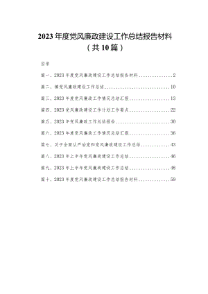 2023年度党风廉政建设工作总结报告材料【10篇精选】供参考.docx