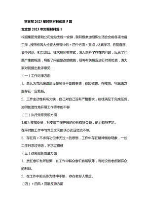 党支部2023年对照材料优质5篇.docx