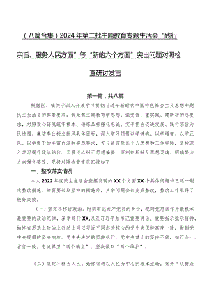 （八篇合集）2024年第二批学习教育专题生活会“践行宗旨、服务人民方面”等“新的六个方面”突出问题对照检查研讨发言.docx
