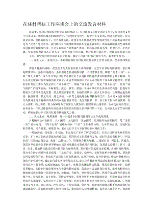 在驻村帮扶工作座谈会上的交流发言材料.docx