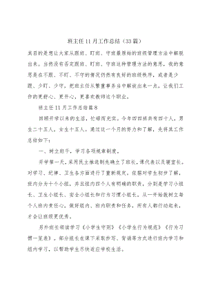 班主任11月工作总结（33篇）.docx