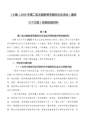 （8篇）2024年第二批集中教育专题民主生活会(最新六个方面)检视检视材料.docx