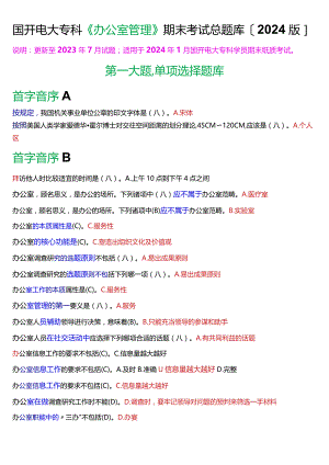 国开电大专科《办公室管理》期末纸质考试总题库[2024版].docx