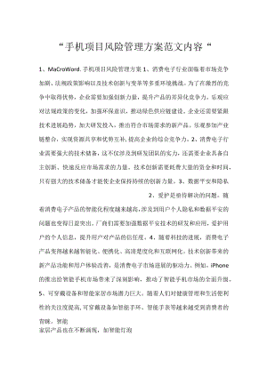 -手机项目风险管理方案范文内容-.docx