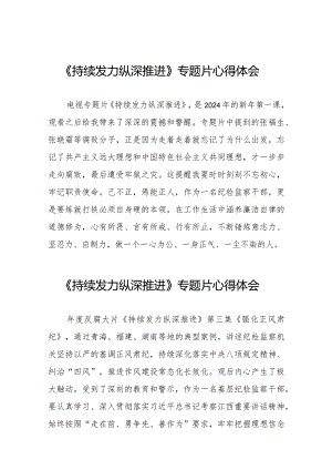 电视专题片《持续发力 纵深推进》观后感二十篇.docx