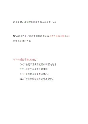 检视发挥先锋模范作用情况看是否立足岗位、履职尽责、真抓实干、担当作为做到平常时候看得出来、关键时刻站得出来、危急关头豁得出来存在.docx