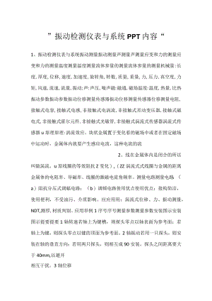 -振动检测仪表与系统PPT内容-.docx