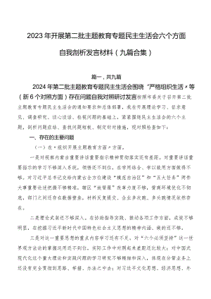 2023年开展第二批专题教育专题民主生活会六个方面自我剖析发言材料（九篇合集）.docx
