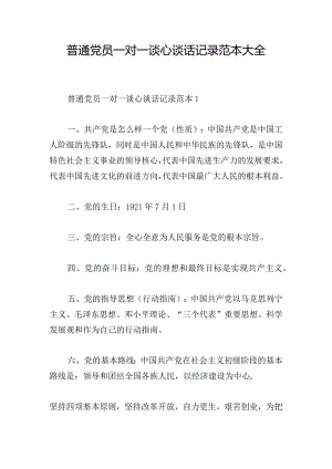 普通党员一对一谈心谈话记录范本大全.docx