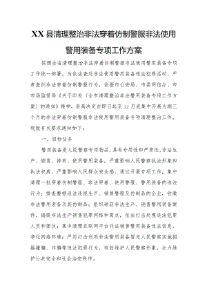 XX县清理整治非法穿着仿制警服非法使用警用装备专项工作方案.docx