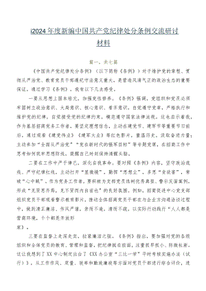 七篇2024年度新编中国共产党纪律处分条例交流研讨材料.docx