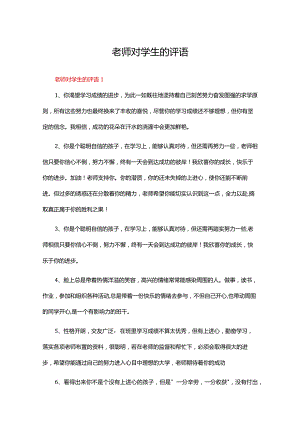 老师对学生的评语（精选315条）.docx