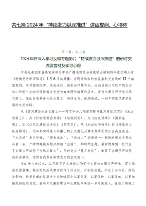 共七篇2024年“持续发力纵深推进”讲话提纲、心得体会.docx