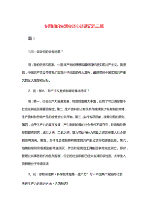 专题组织生活会谈心谈话记录三篇.docx