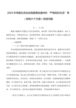 2024年专题生活会自我查摆检查材料“严格组织生活”等(新的六个方面)检视问题.docx