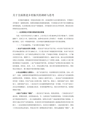 关于全面推进乡村振兴的调研与思考.docx