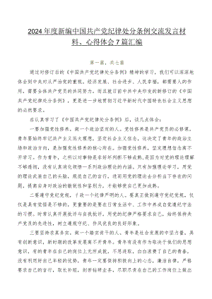 2024年度新编中国共产党纪律处分条例交流发言材料、心得体会7篇汇编.docx