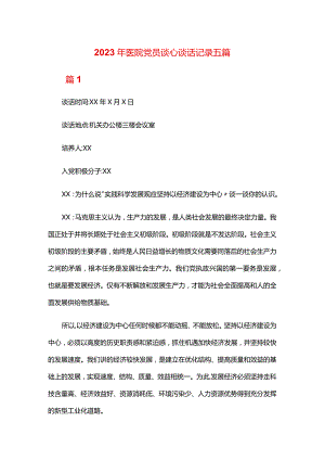 2024年医院党员谈心谈话记录五篇.docx