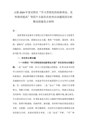 2篇2024年度对照在“学习贯彻党的创新理论、党性修养提高”等四个方面存在的突出问题原因分析整改措施发言材料.docx