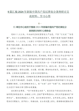 9篇汇编2024年新版中国共产党纪律处分条例研讨交流材料、学习心得.docx