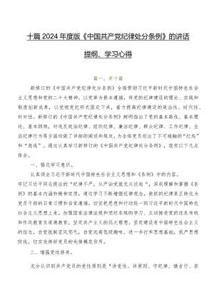 十篇2024年度版《中国共产党纪律处分条例》的讲话提纲、学习心得.docx