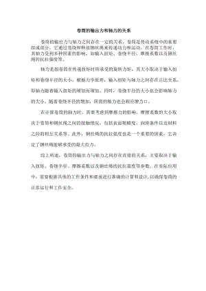 卷筒的输出力和轴力的关系.docx
