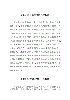 国有银行2023年主题教育学习体会八篇.docx