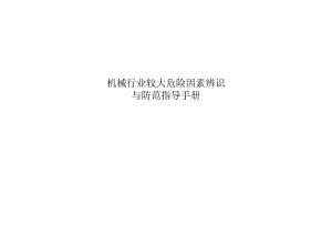 机械行业较大危险因素辨识与防范指导手册.docx