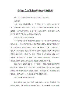 自信自立自强发言稿范文精选五篇.docx