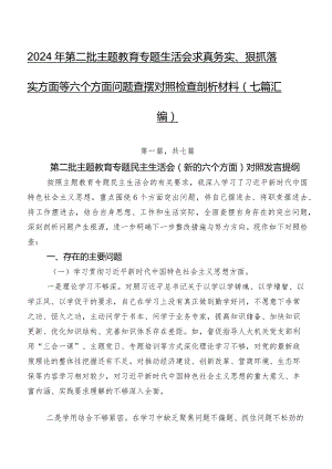 2024年第二批集中教育专题生活会求真务实、狠抓落实方面等六个方面问题查摆对照检查剖析材料（七篇汇编）.docx