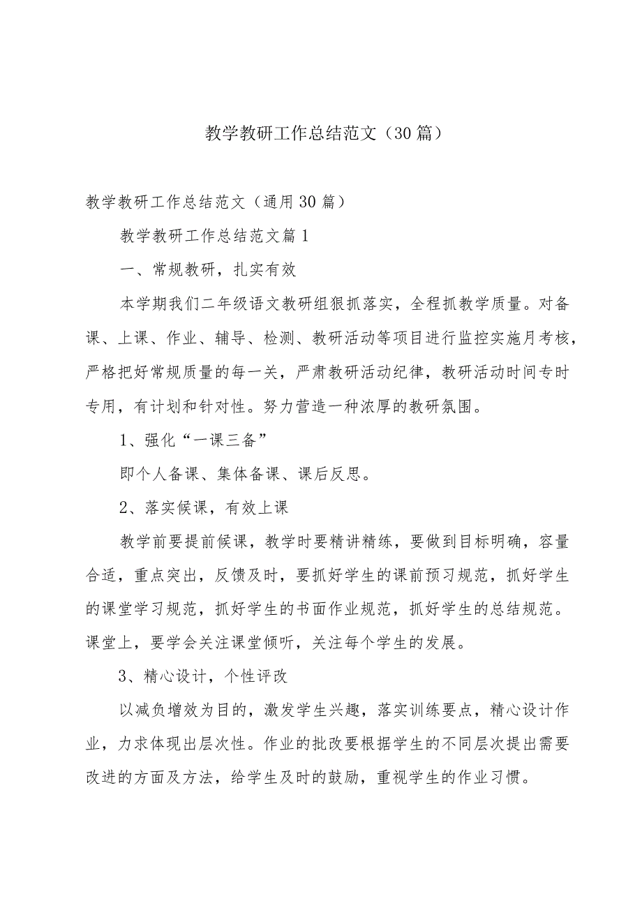 教学教研工作总结范文(30篇).docx_第1页