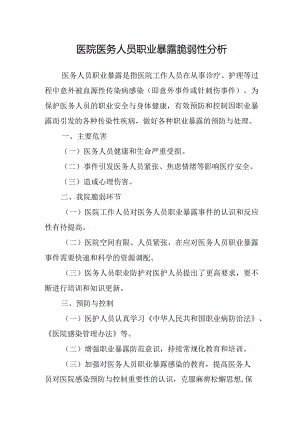 医院医务人员职业暴露脆弱性分析.docx