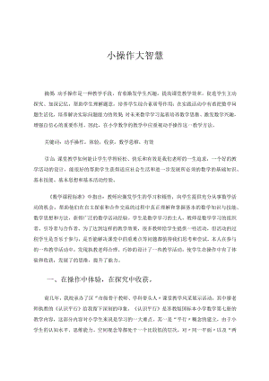 小操作大智慧 论文.docx