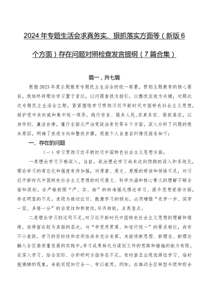 2024年专题生活会求真务实、狠抓落实方面等(新版6个方面)存在问题对照检查发言提纲（7篇合集）.docx
