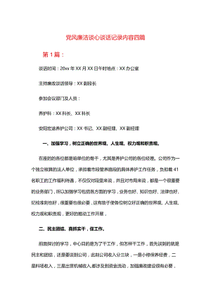 党风廉洁谈心谈话记录内容四篇.docx