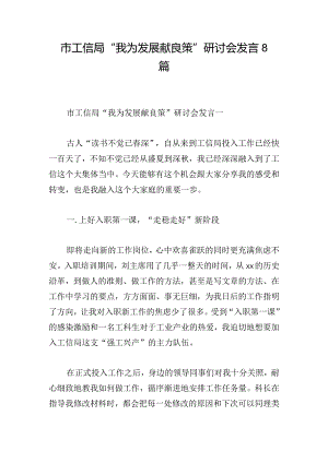 市工信局“我为发展献良策”研讨会发言8篇.docx
