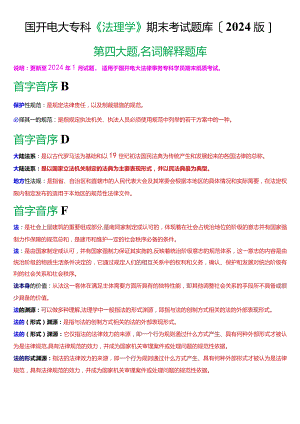 国开电大法律事务专科《法理学》期末考试名词解释题库[2024版].docx