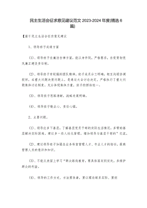 民主生活会征求意见建议范文2023-2024年度(精选6篇).docx