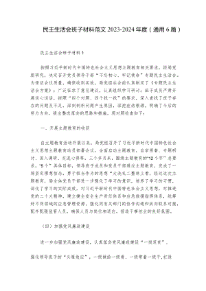 民主生活会班子材料范文2023-2024年度(通用6篇).docx