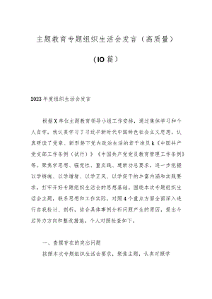 （10篇）主题教育专题组织生活会发言（高质量）.docx