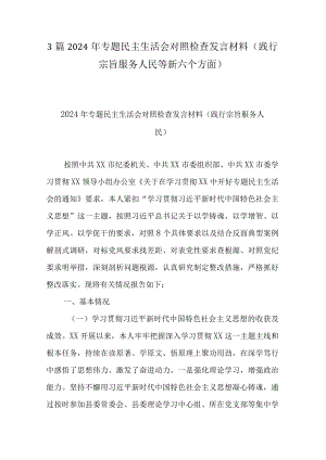3篇2024年专题民主生活会对照检查发言材料(践行宗旨服务人民等新六个方面).docx