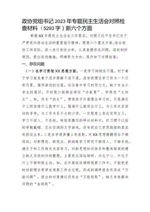 政协党组书记2023年专题民主生活会对照检查材料（践行宗旨等6个方面）.docx