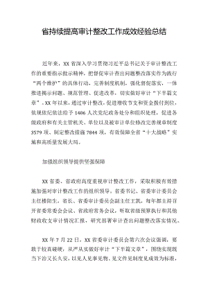 省持续提高审计整改工作成效经验总结.docx