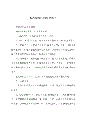 校庆系列活动策划(6篇).docx