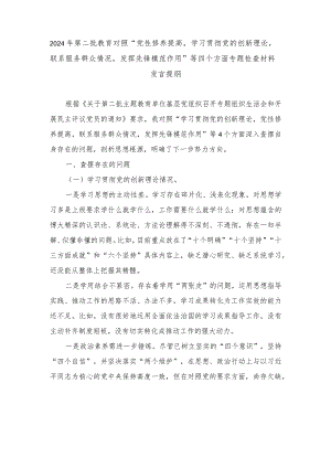 2024年对照“党性修养提高学习贯彻党的创新理论联系服务群众情况发挥先锋模范作用”等四个方面专题检查材料发言提纲（7篇范文）.docx