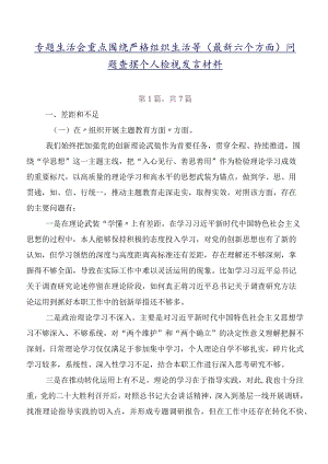 专题生活会重点围绕严格组织生活等(最新六个方面)问题查摆个人检视发言材料.docx