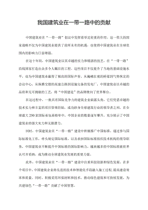 我国建筑业在一带一路中的贡献.docx