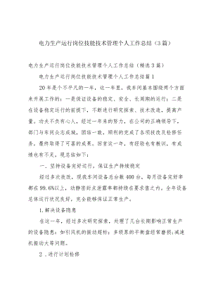 电力生产运行岗位技能技术管理个人工作总结（3篇）.docx