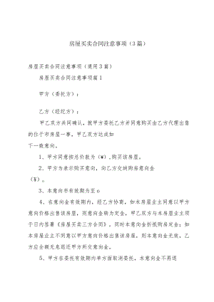 房屋买卖合同注意事项（3篇）.docx