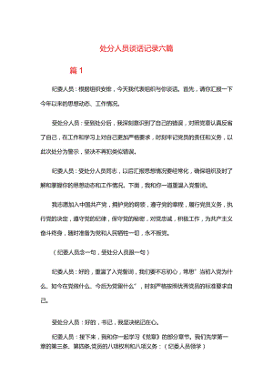 处分人员谈话记录六篇.docx
